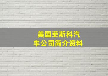 美国菲斯科汽车公司简介资料