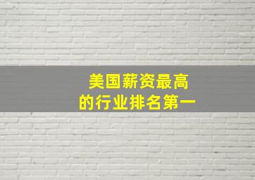 美国薪资最高的行业排名第一