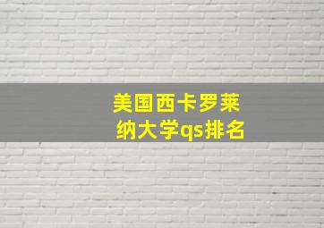 美国西卡罗莱纳大学qs排名