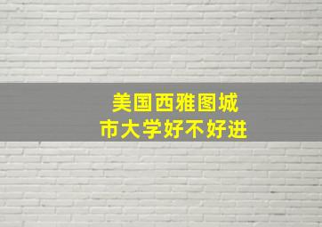 美国西雅图城市大学好不好进