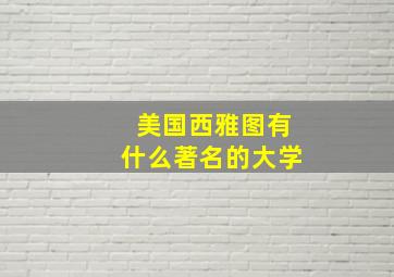 美国西雅图有什么著名的大学