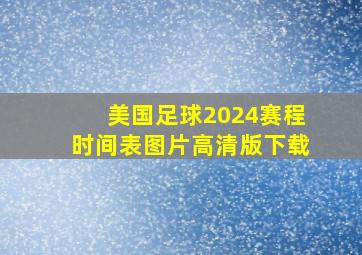 美国足球2024赛程时间表图片高清版下载