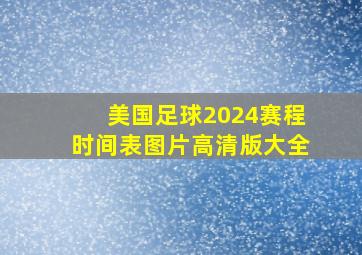 美国足球2024赛程时间表图片高清版大全