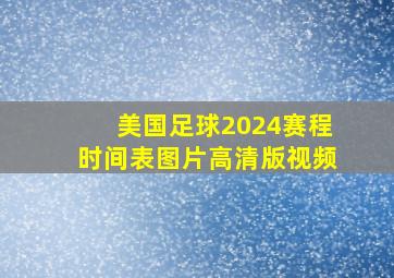 美国足球2024赛程时间表图片高清版视频