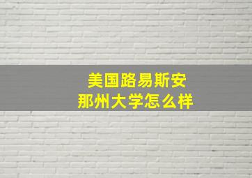 美国路易斯安那州大学怎么样