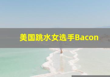 美国跳水女选手Bacon