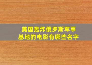 美国轰炸俄罗斯军事基地的电影有哪些名字