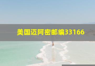 美国迈阿密邮编33166