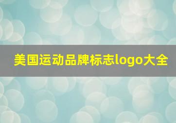 美国运动品牌标志logo大全