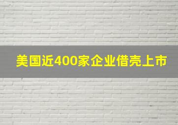 美国近400家企业借壳上市