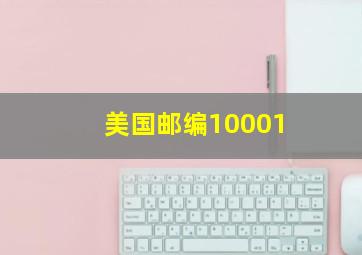 美国邮编10001