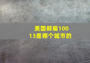 美国邮编10013是哪个城市的