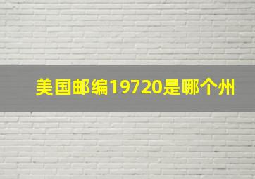 美国邮编19720是哪个州