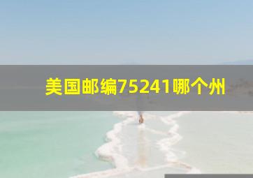 美国邮编75241哪个州