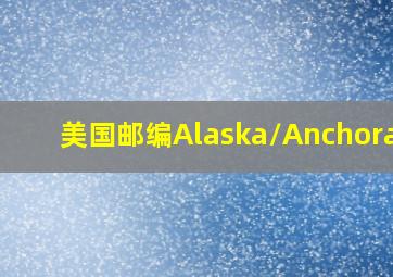 美国邮编Alaska/Anchorahe