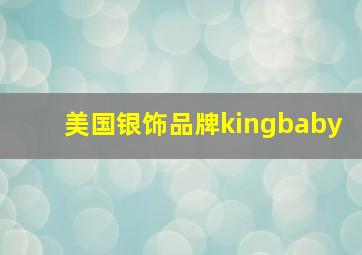 美国银饰品牌kingbaby