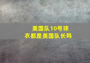 美国队10号球衣都是美国队长吗