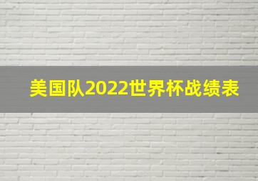 美国队2022世界杯战绩表