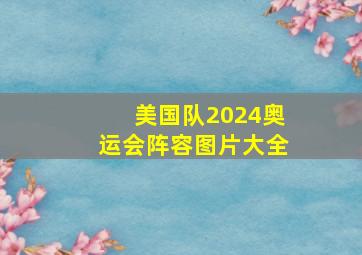 美国队2024奥运会阵容图片大全