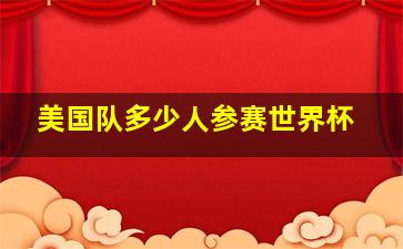 美国队多少人参赛世界杯