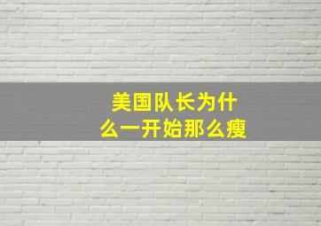 美国队长为什么一开始那么瘦