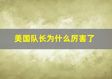 美国队长为什么厉害了