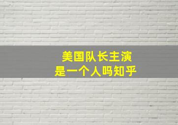 美国队长主演是一个人吗知乎