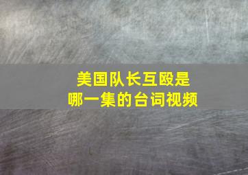 美国队长互殴是哪一集的台词视频