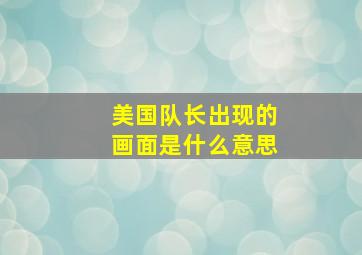 美国队长出现的画面是什么意思