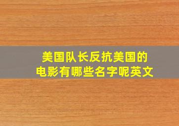 美国队长反抗美国的电影有哪些名字呢英文