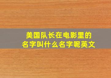 美国队长在电影里的名字叫什么名字呢英文