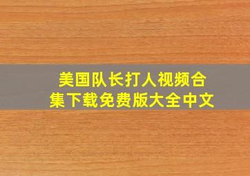 美国队长打人视频合集下载免费版大全中文