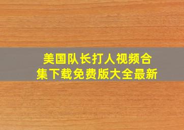 美国队长打人视频合集下载免费版大全最新