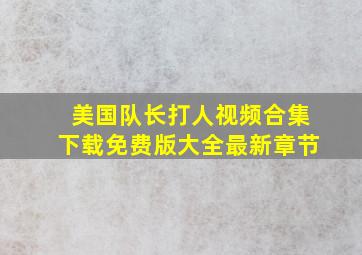 美国队长打人视频合集下载免费版大全最新章节