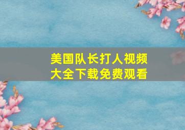 美国队长打人视频大全下载免费观看