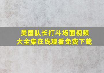 美国队长打斗场面视频大全集在线观看免费下载