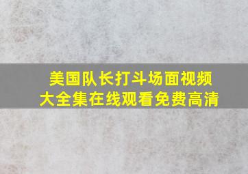 美国队长打斗场面视频大全集在线观看免费高清