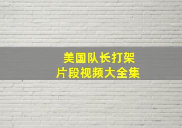 美国队长打架片段视频大全集