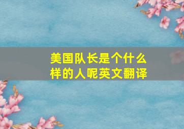 美国队长是个什么样的人呢英文翻译