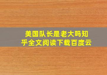 美国队长是老大吗知乎全文阅读下载百度云