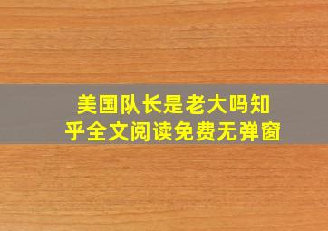 美国队长是老大吗知乎全文阅读免费无弹窗