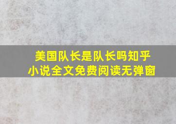 美国队长是队长吗知乎小说全文免费阅读无弹窗