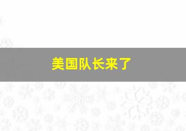 美国队长来了