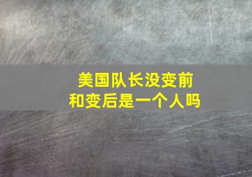 美国队长没变前和变后是一个人吗