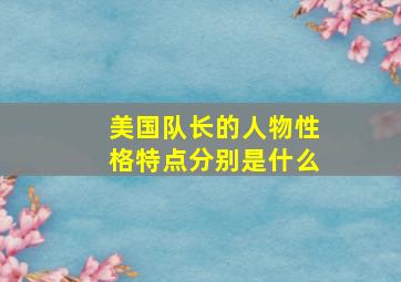 美国队长的人物性格特点分别是什么