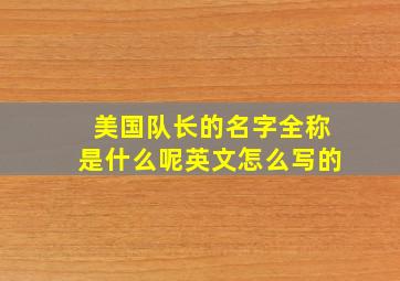 美国队长的名字全称是什么呢英文怎么写的