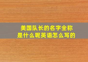 美国队长的名字全称是什么呢英语怎么写的