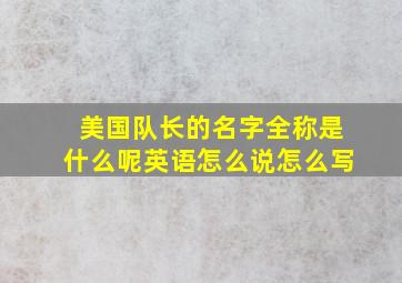 美国队长的名字全称是什么呢英语怎么说怎么写