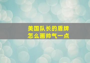 美国队长的盾牌怎么画帅气一点