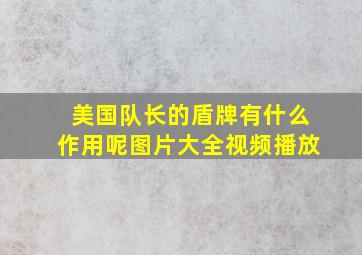 美国队长的盾牌有什么作用呢图片大全视频播放